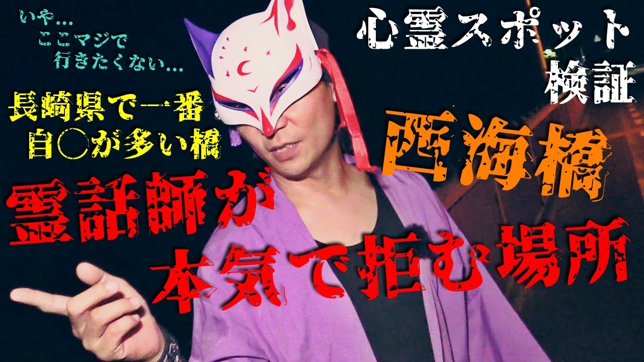 ※閲覧注意【心霊スポット検証】霊話師が「ここは行きたくない！」と調査を拒んだ場所！長崎県で一番自◯が多い橋『西海橋』長崎