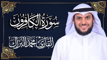 سورة الكافرون | المصحف المرتل 2024م - 1446هـ | القارئ د. محمد البراك
