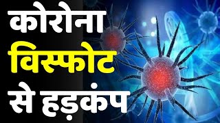 कोरोना ने बढ़ायी टेंशन, मरीजों को जीवनदान देने वाले 170 रेजिडेंट डॉक्टर हुए संक्रमित | Bebak Post