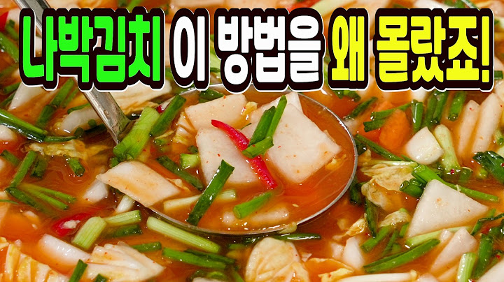 나박김치 힘들게 하지마세요✔️ 이 방법은 명절 물김치 끝판왕입니다