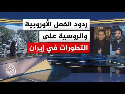دول أوروبية تستدعي سفراء إيران وموسكو تقول إن تهديدات واشنطن بضرب طهران غير مقبولة