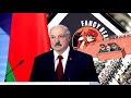 Лукашенко и Беларусь: последние аккорды перед неизведанным