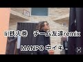lil鉄火巻 - MANPO 中イキ (チーム友達Remix)