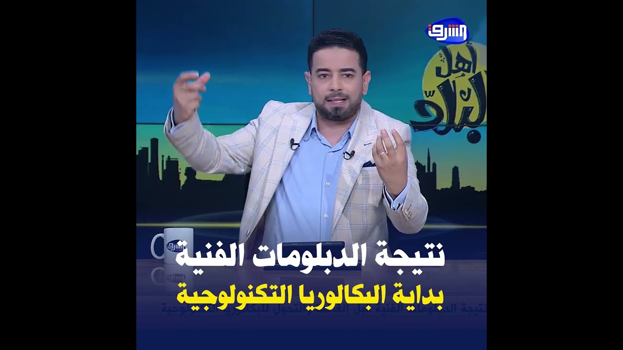 نتيجة الدبلومات الفنية 2025 , نهاية التعليم الفني وبداية البكالوريا التكنولوجية على يد الوزير المزور