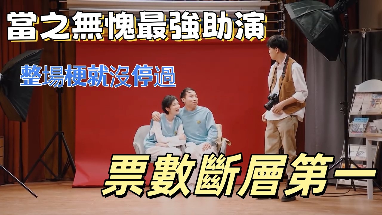 【一年一度喜劇大賽】當之無愧最強助演，效果好到爆炸！整場梗就沒停過，票數斷層第一