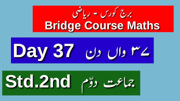 Std.2nd || Bridge Course Day 37 ||برج کورس   جماعت دوّم سینتیسواں دن || Maths || Urdu Medium
