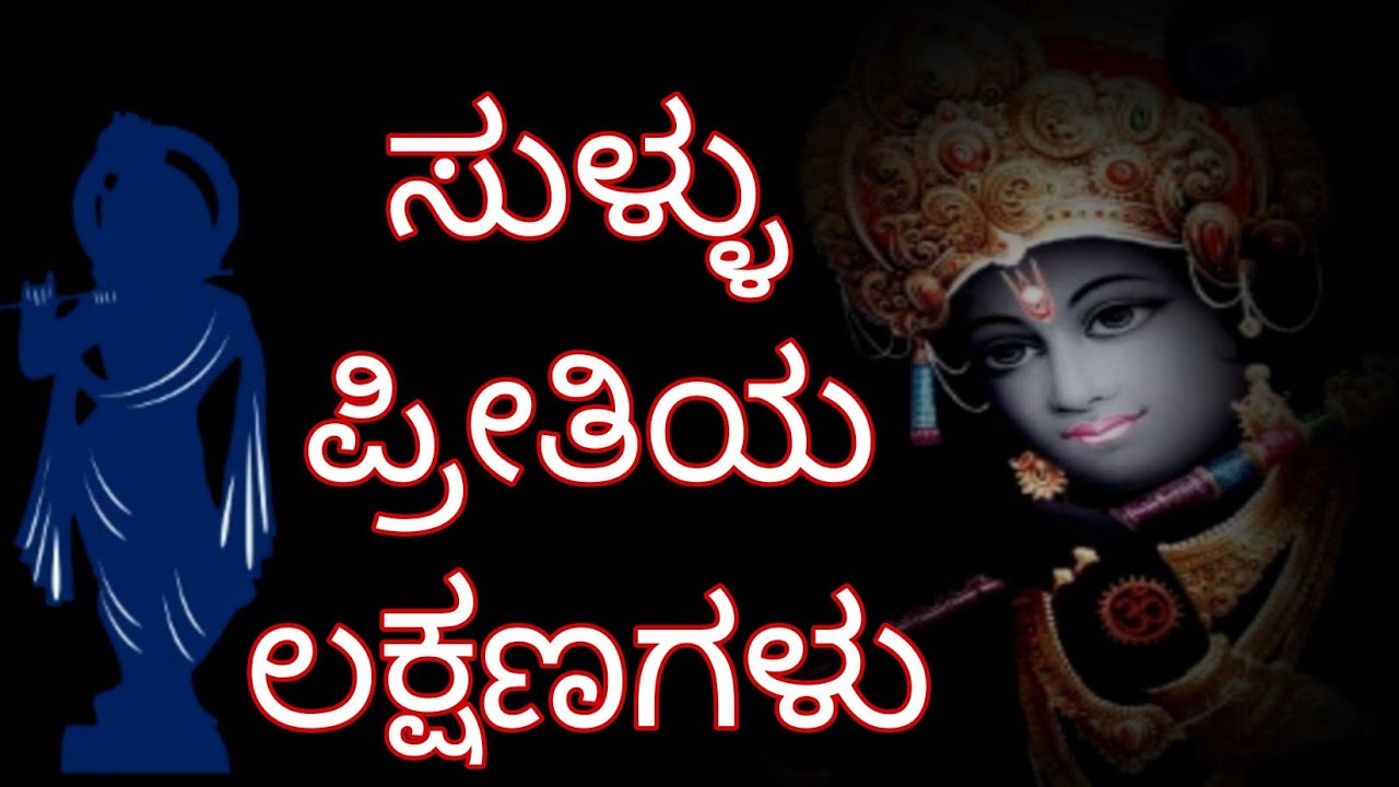 ಸುಳ್ಳು ಪ್ರೀತಿಯ ಲಕ್ಷಣಗಳು || fake love tips in Kannada || fake love status