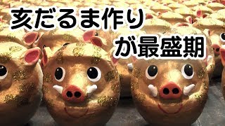 亥だるま作りが最盛期