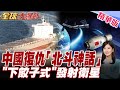 中國速度改寫太空版圖!GPS被斷被逼出北斗神話!這是必須打贏戰略突圍【#全球大爆卦】20260610@全球大視野Global_Vision