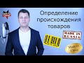 Определение происхождения товаров