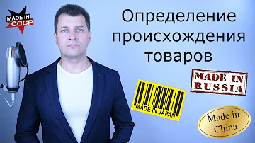 Как определить страну происхождения товара по штрих коду