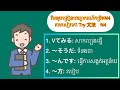 មេរៀនវេយ្យករណ៍កម្រិតN4 សៀវភៅ TRY មេរៀនលើកទី២