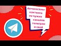 Telegram боты. Автопостинг из чужих каналов телеграм в свой канал