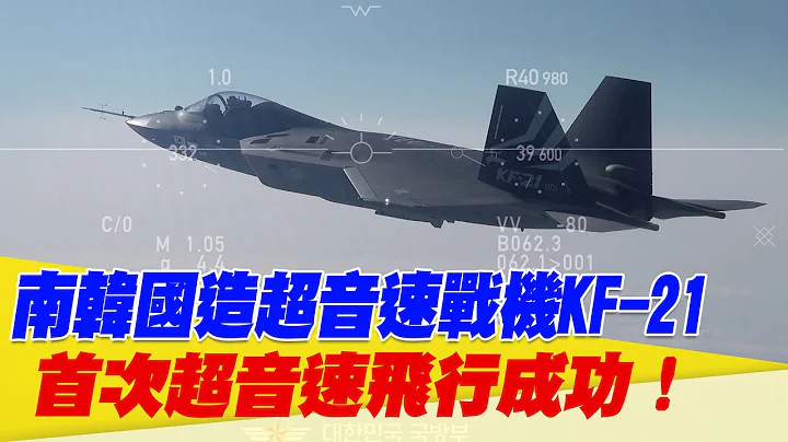 南韓國造超音速戰機KF-21！首次超音速飛行成功【94要客訴】 - 天天要聞