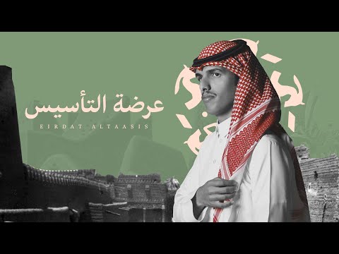 من خلال القناة الرسمية لعبدالرحمن بن لويفي شاهد واستمع الكليب الرسمي لاغنية عرضة التأسيس 2024 كاملة
