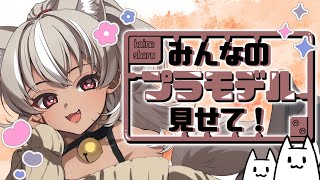 【プラモデル/ガンプラ】みんなが作った力作プラモ鑑賞会！【 灰音シャル/個人勢 】