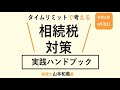 「タイムリミットで考える相続税対策実践ハンドブック」書籍のご案内