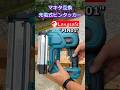 【マキタ互換】Longsafeのピンタッカーは使えるの？#タッカー #ネイラー #shorts
