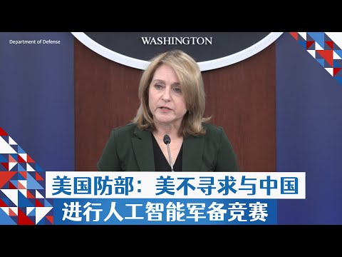 美国防部：美不寻求与中国进行人工智能军备竞赛