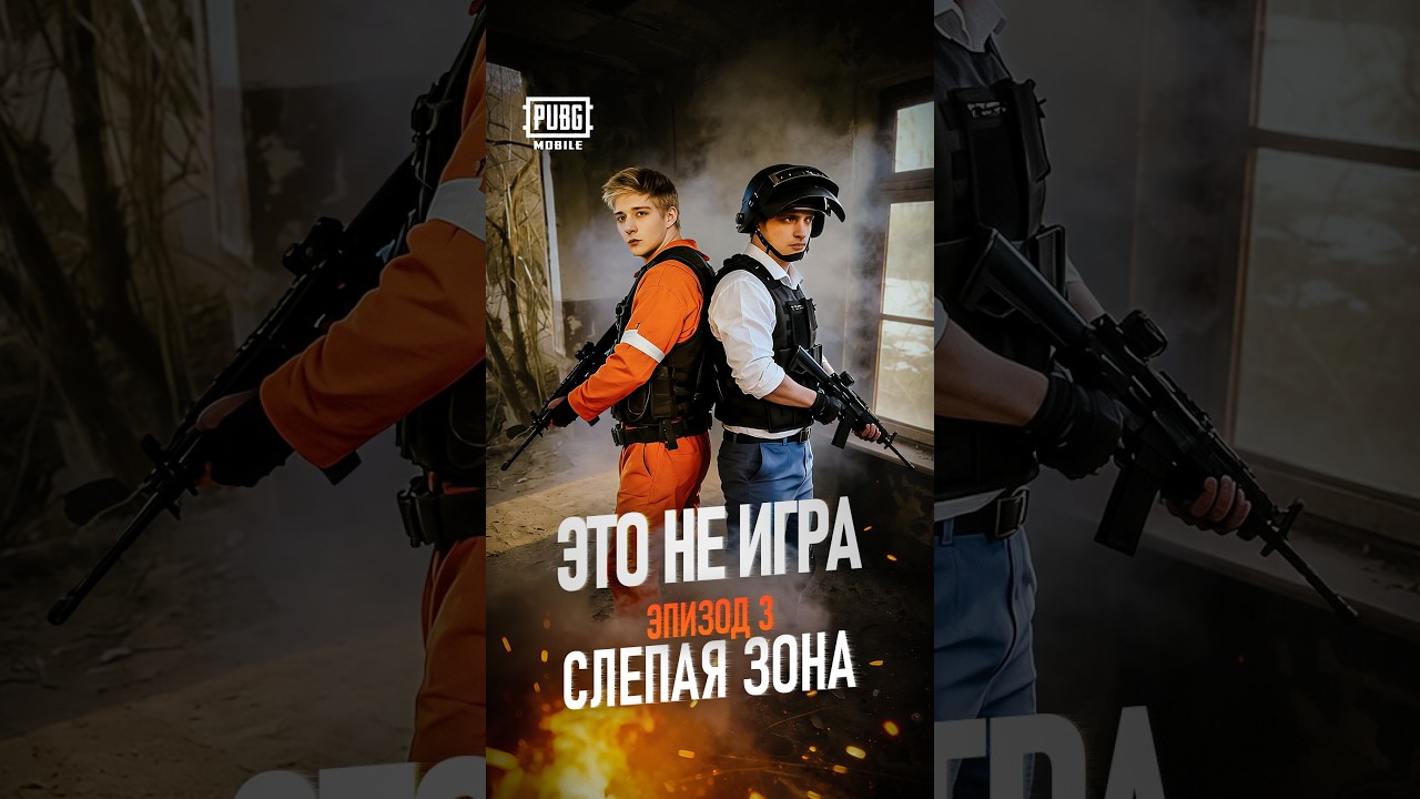 ЭТО НЕ ИГРА | ЭПИЗОД 3 | СЛЕПАЯ ЗОНА | 