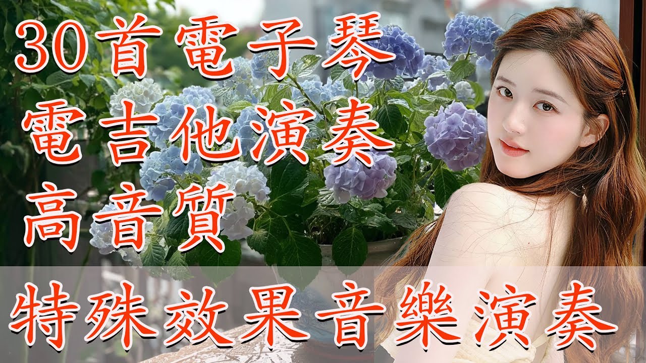 特殊效果音樂演奏 😍 30首電子琴電吉他演奏 高音質 輕音樂 安静 纯音乐 放松音乐 老歌会勾起往日的回忆 😍 台語懷念音樂演奏曲｜重溫經典台語老歌 感受音樂中的溫暖與情感