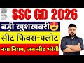 🥳बड़ी खुशखबरी SSC GD 2026 | Seat Fix Float नया नियम जारी | SSC GD NEW UPDATE 
