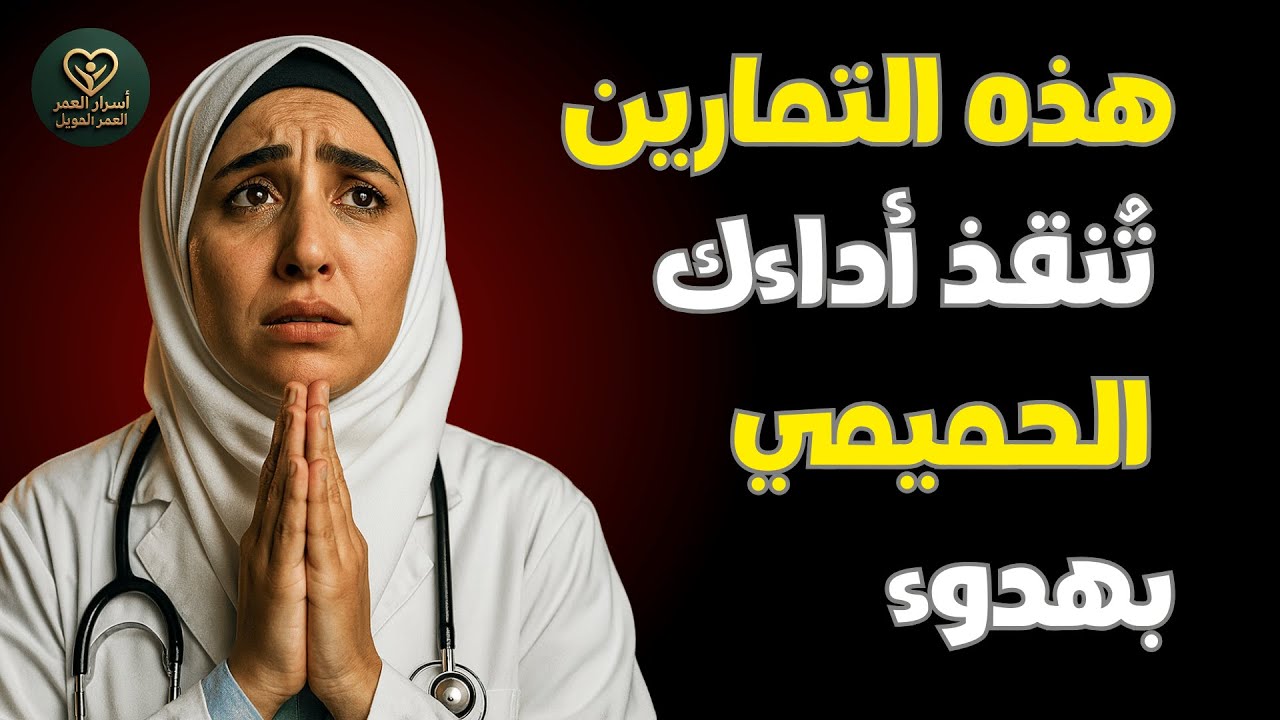 تمارين خفيفة لمدة ٧ دقائق تقوّي عضلات الحوض وتحسّن الأداء الحميمي بعد الستين
