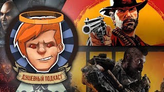 видео: Душевный подкаст №16 — разносим Red Dead Redemption 2, хвалим Black Ops 4, переживаем за Siege картинка: Душевный подкаст №16 — разносим Red Dead Redemption 2, хвалим Black Ops 4, переживаем за Siege