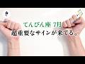 ハッキリ言います。今月レベルが違います。覚悟しておいてね、とても。【天秤座 7月の運勢】🌷タロット占い