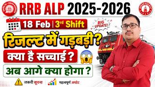 RRB ALP Result में गड़बड़ी? आखिर सच क्या है | 18 Feb 3rd Shift Analysis