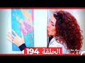 نساء حائرات الحلقة 194    
