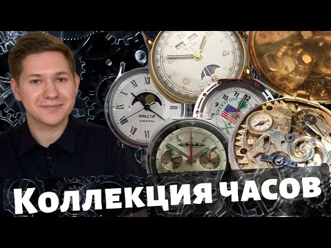 КОЛЛЕКЦИЯ винтажных ЧАСОВ  Часы СССР- Германии- Швейцарии