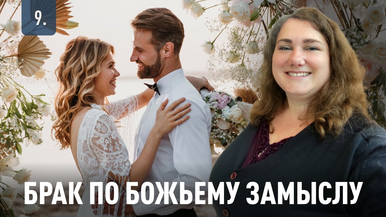 Брак по Божьему замыслу | Психолог Наталья Обыденнова