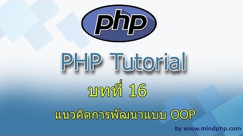 บทที่ 16 สอน php7  แนวทางในการพัฒนาแบบ OOP structure oop คือะไร