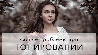 Почему тонирование не получается как в уроке? Почему тонирование не получается как в уроке?