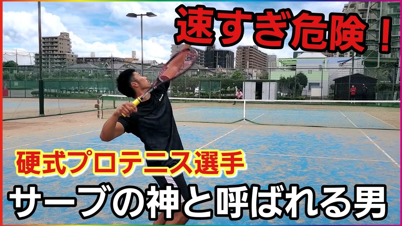 サーブがめちゃくちゃ速い硬式テニスのプロにソフトテニスのサーブを思いっきり打ってもらったらとんでもない結果に、、、