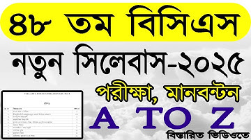 ৪৮ তম স্পেশাল বিসিএস সিলেবাস,পরীক্ষা, মানবন্টন/48th Special Bcs Syllabus /৪৮তম স্পেশাল Bcs প্রস্তুতি