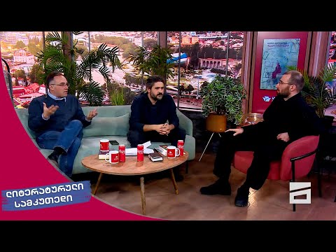 ლიტერატურული სამკუთხედი 03.02.2024