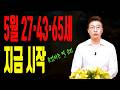 5월 지금 시작하면 늦지 않습니다 운이 붙는 시작법 5단계 나이 3명 호명ㅣ남이도령 굿엔트 GBS