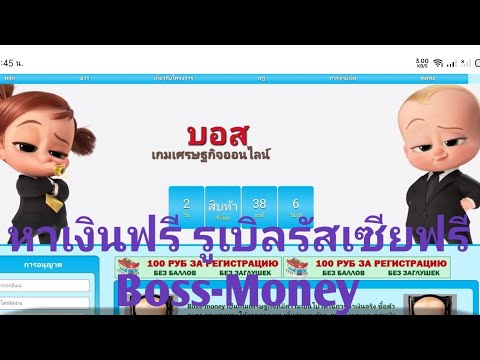 หาเงินฟรี รูเบิลรัสเซียฟรี Boss-Money EP 1