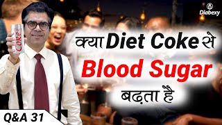 क्या Diet Coke से Blood Sugar बढ़ता है | Is Diet Coke Safe in Diabetes Lokendra Tomar Diabexy Q&A 31