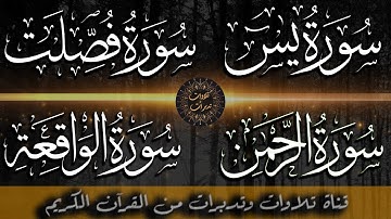 سورة يس ، الصافات ، الرحمن ، الواقعة  | تلاوة جميلة محبرة (التوقيت في الوصف)  | القارئ محمد عبادة