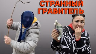 СТРАННЫЙ ГРАБИТЕЛЬ!