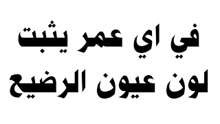 في اي عمر يثبت لون عيون الرضيع