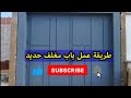 ابداع باب فيلا حديد مغلف من واجهتين ابداع باب فيلا حديد مغلف من واجهتين