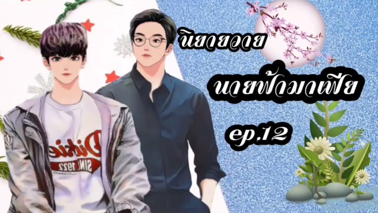 นิยาย วาย มาเฟีย  2022 Update  นายฟ้ามาเฟีย ep.12  #นิยายวาย