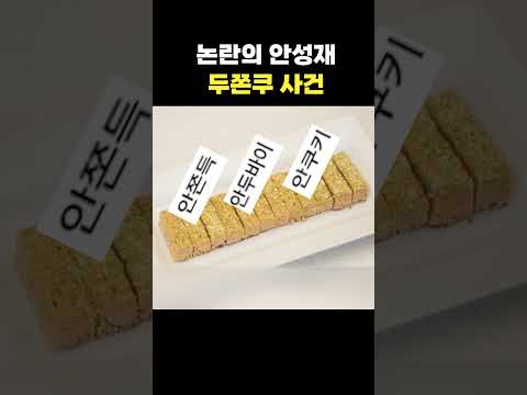 논란의 <strong>안성재</strong> 두쫀쿠 사건..? #shorts