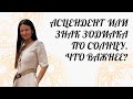 СОЛНЕЧНЫЙ ЗНАК ИЛИ АСЦЕНДЕНТ? ЧТО ВАЖНЕЕ ?