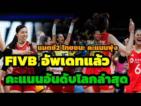 FIVB อัพเดทแล้ว คะแนนอันดับล่าสุด เผยนัดต่อไป สาวไทยชนะ จะได้กี่คะแนน