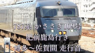 787系【かささぎ109号】肥前鹿島行き 博多〜佐賀間【走行音】